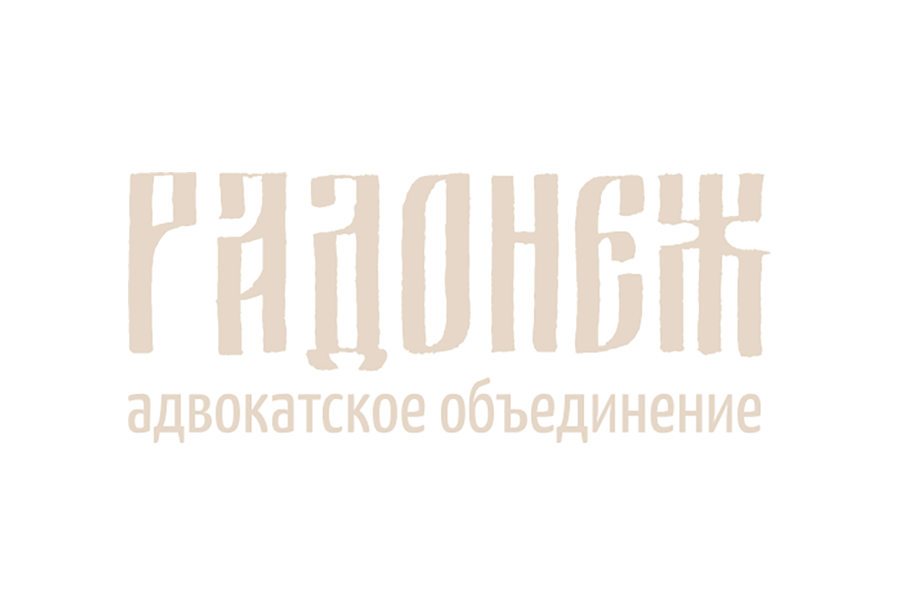 Представительство «Единый православный правовой центр» по Республике Коми