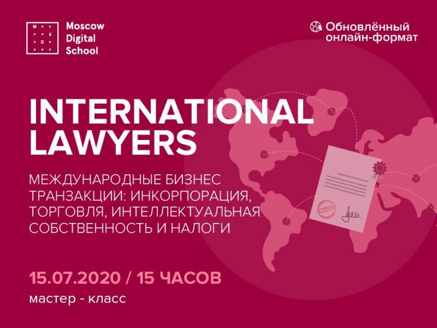 5-16 июля 2020 года пройдет второй мастер-класс по транзакционному праву от Moscow Digital School: International Lawyers «Международные бизнес транзак