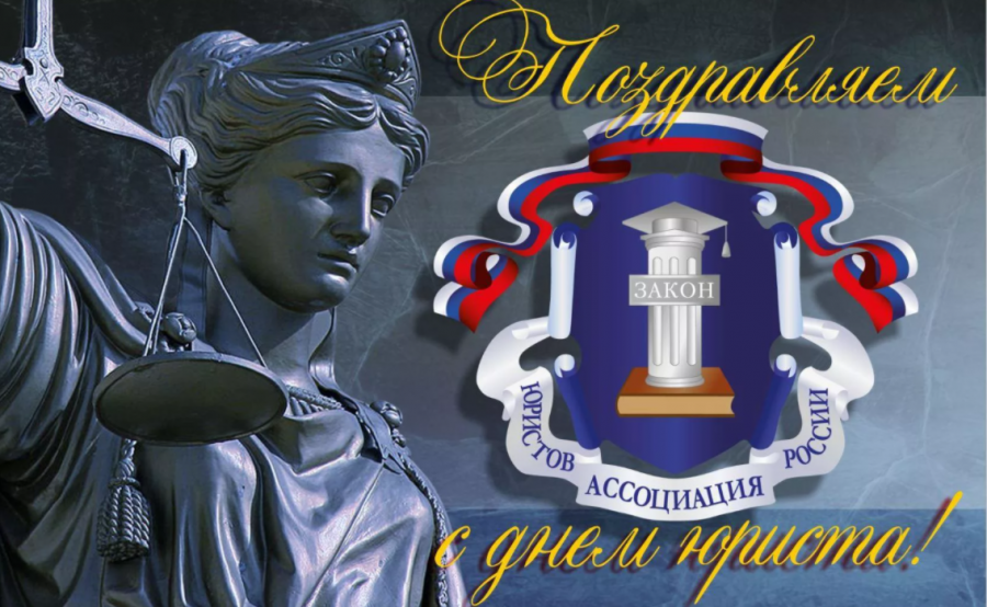 Поздравляем с Днем юриста!