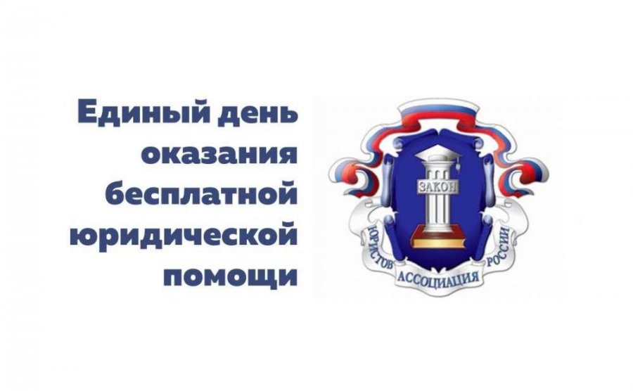 25 сентября 2020 Всероссийский единый день оказания бесплатной юридической помощи